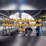 RITES ने कोच्चि मेट्रो फेज 3 की डीपीआर कंसल्टेंसी के लिए बोली लगाई